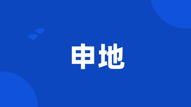 申地