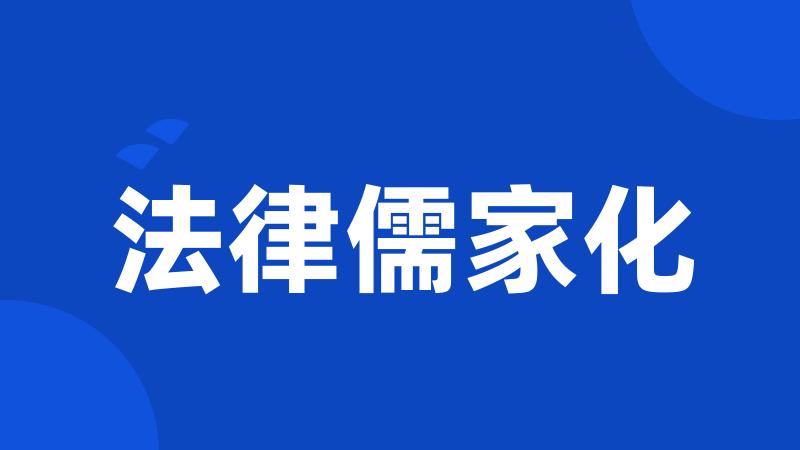法律儒家化