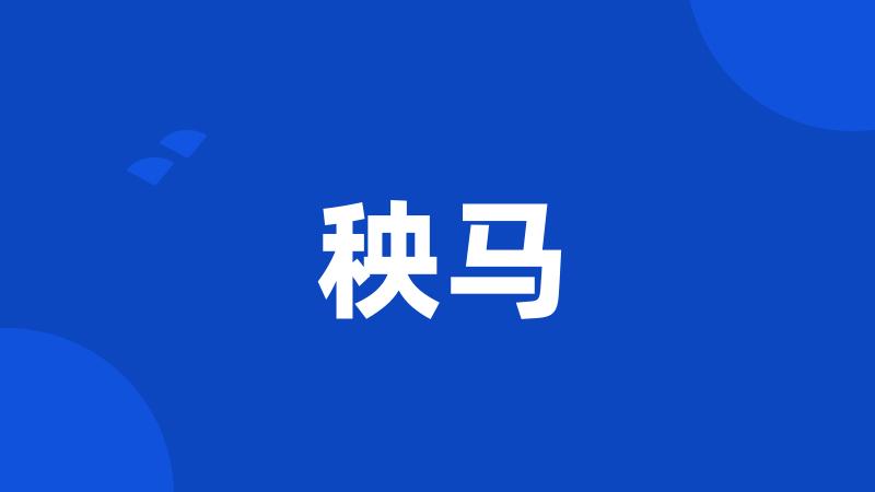 秧马