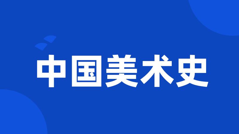 中国美术史