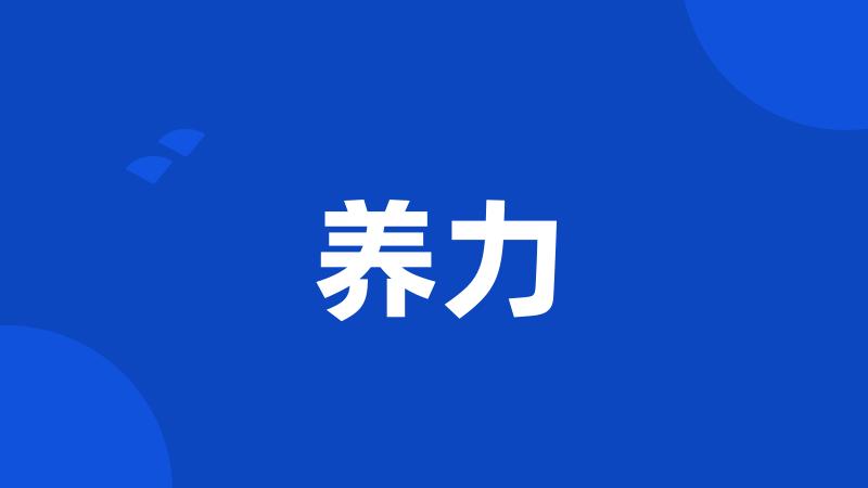养力