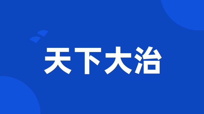 天下大治