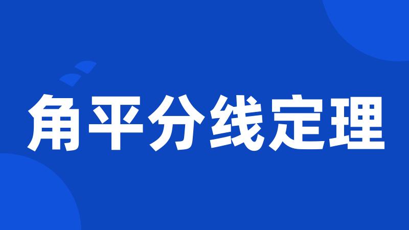 角平分线定理