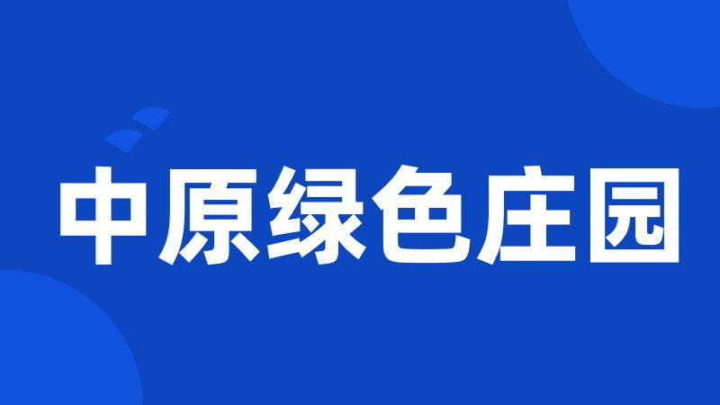 中原绿色庄园