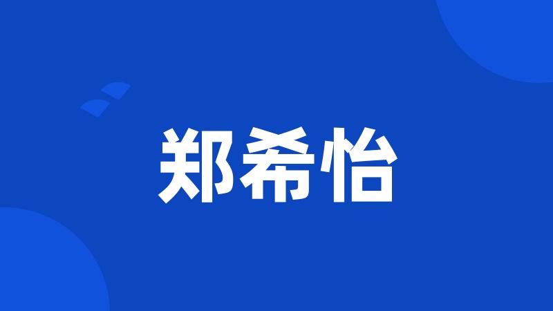 郑希怡