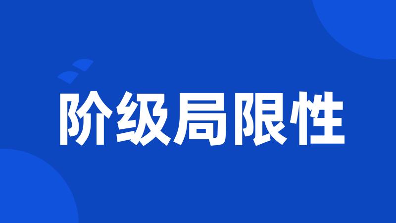 阶级局限性