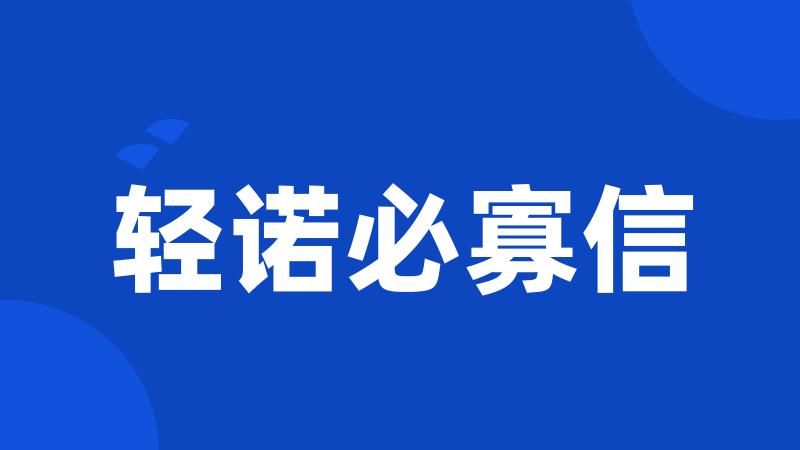 轻诺必寡信