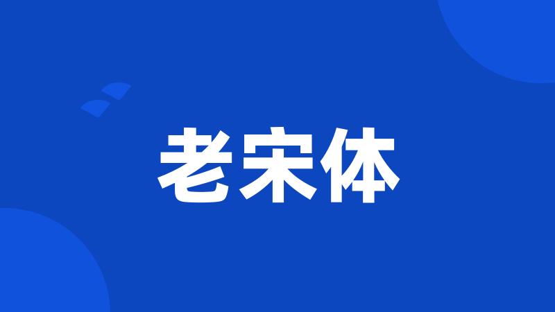老宋体