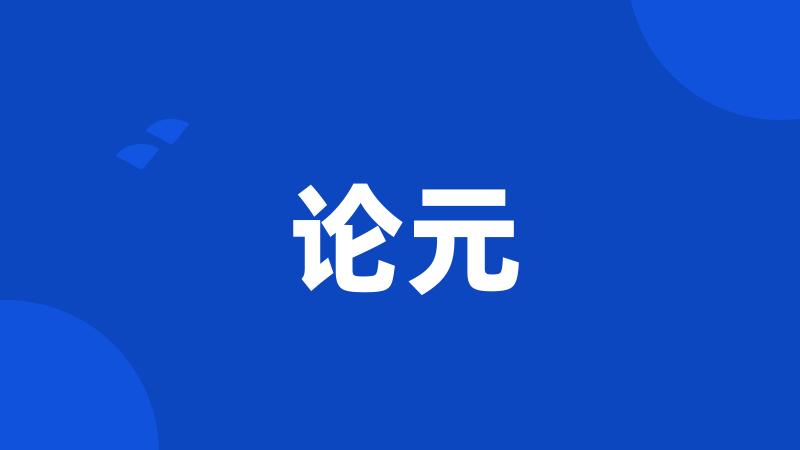 论元