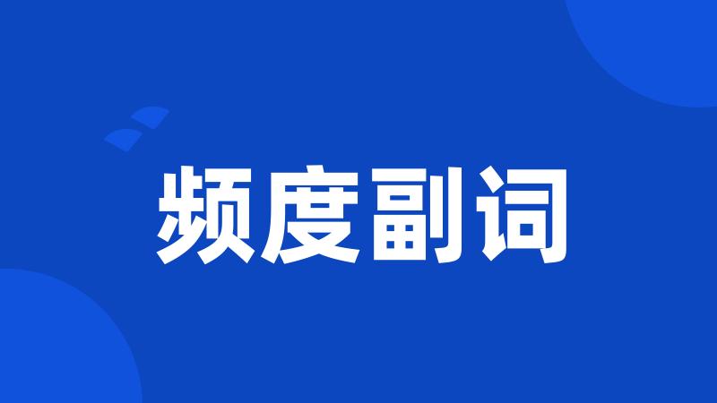频度副词