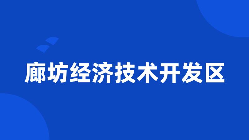 廊坊经济技术开发区