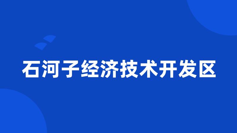 石河子经济技术开发区
