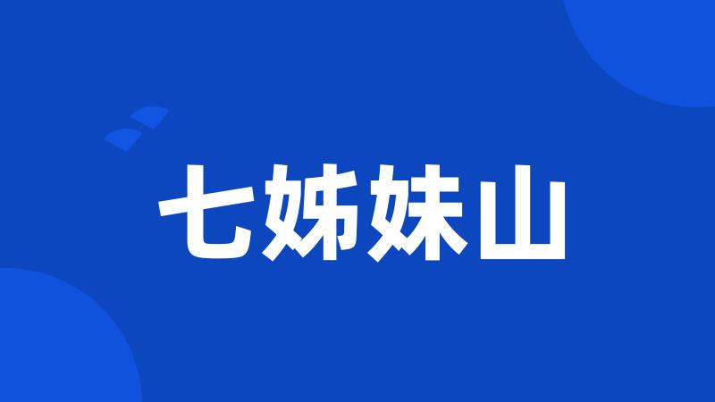 七姊妹山