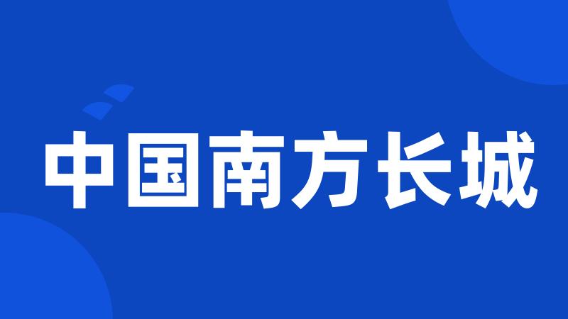 中国南方长城