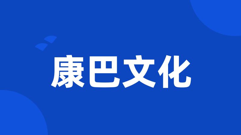 康巴文化