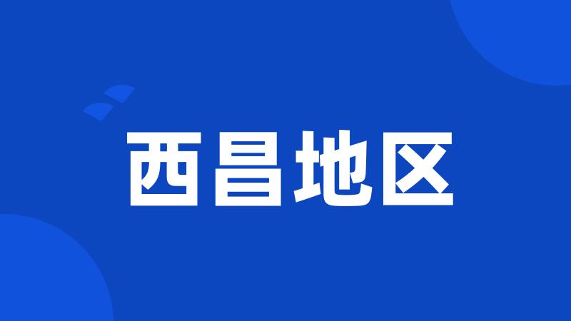 西昌地区