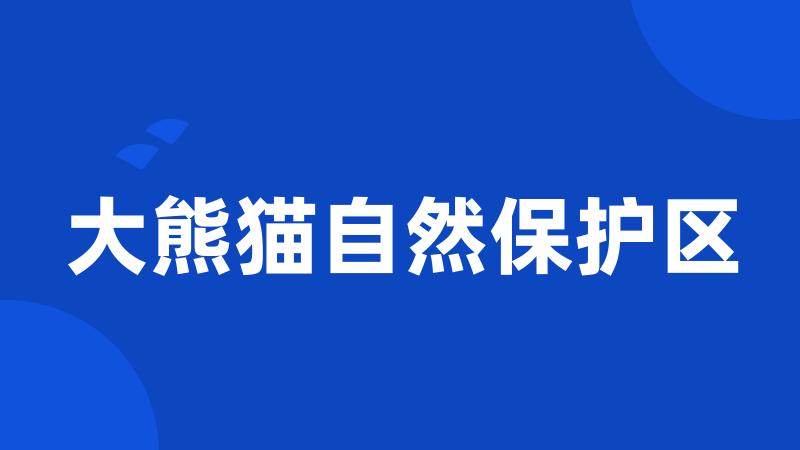 大熊猫自然保护区