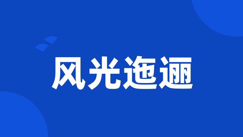 风光迤逦