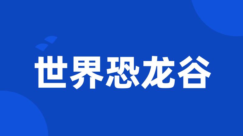 世界恐龙谷