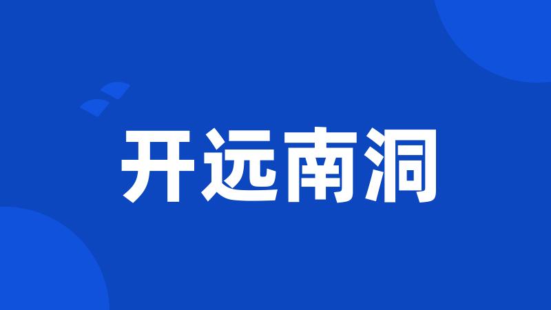 开远南洞