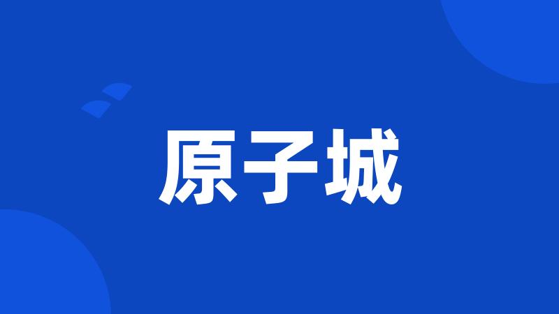 原子城