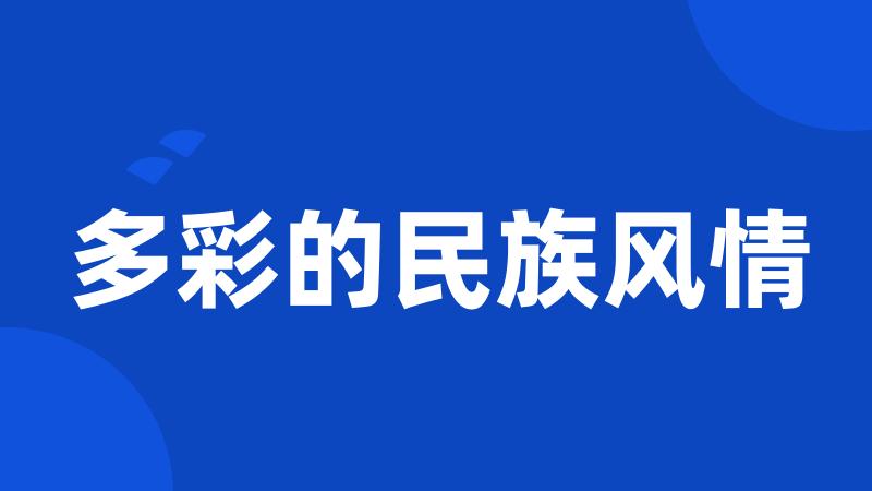 多彩的民族风情