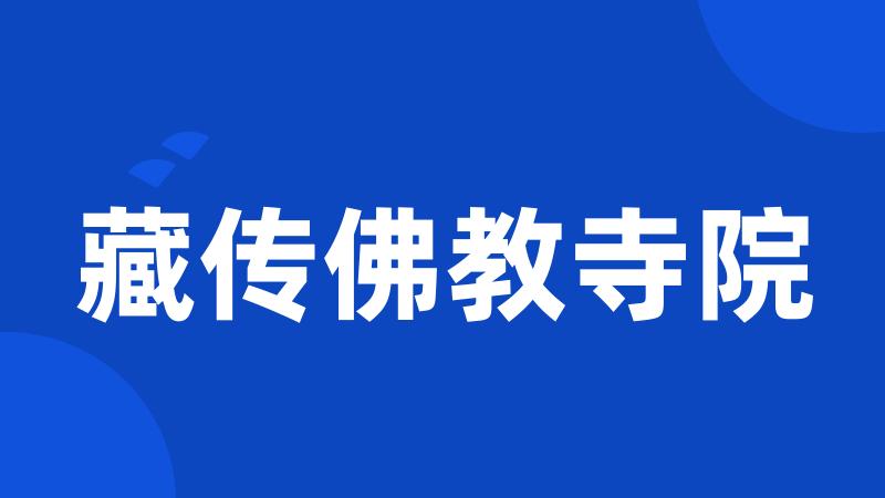 藏传佛教寺院
