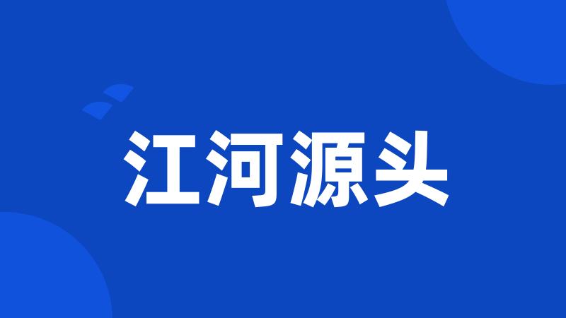 江河源头
