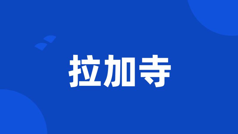 拉加寺