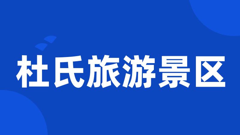 杜氏旅游景区