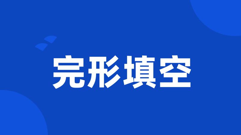 完形填空