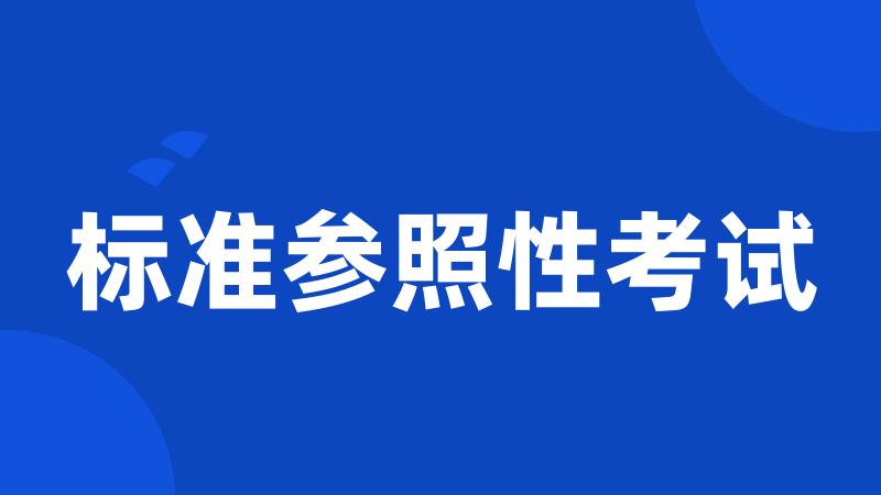 标准参照性考试