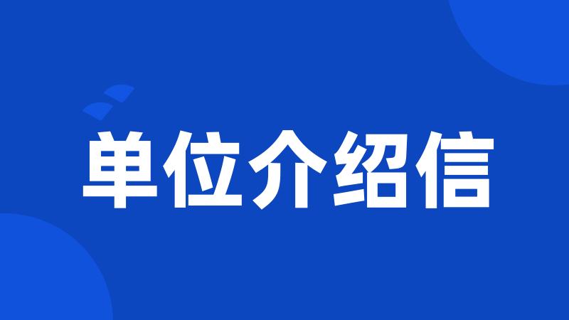 单位介绍信
