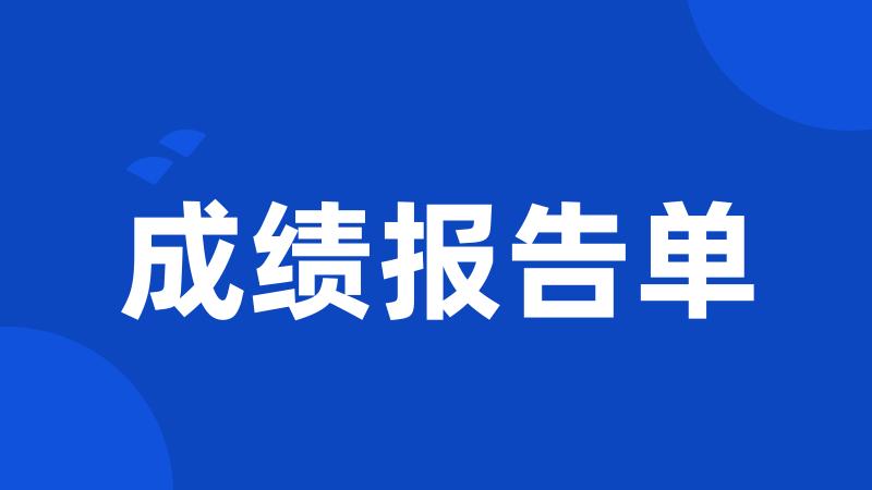 成绩报告单