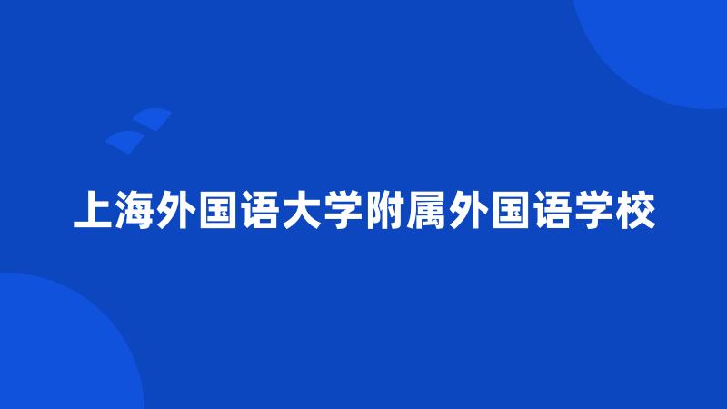 上海外国语大学附属外国语学校