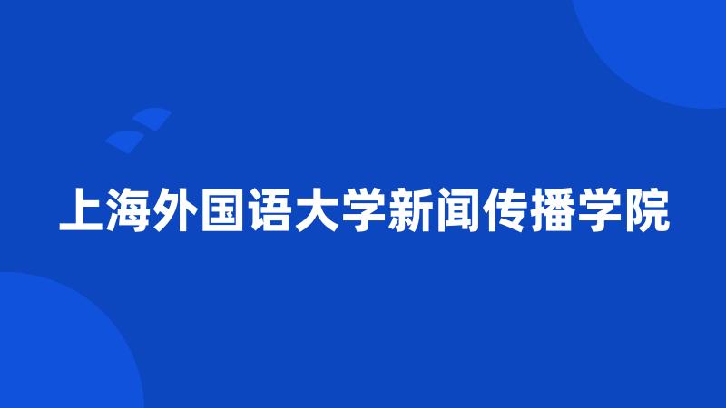 上海外国语大学新闻传播学院
