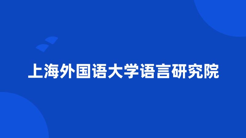 上海外国语大学语言研究院