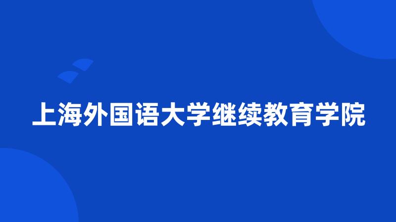 上海外国语大学继续教育学院