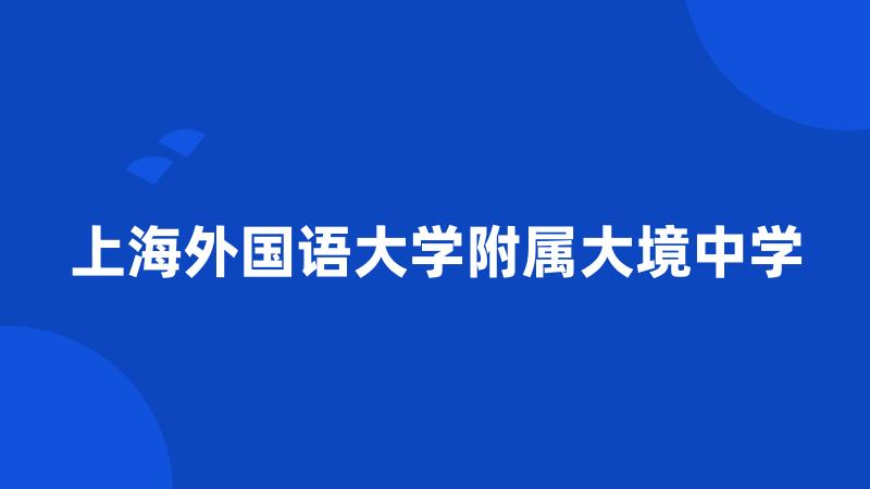 上海外国语大学附属大境中学