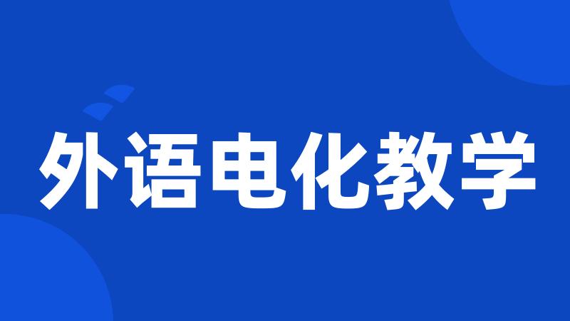 外语电化教学