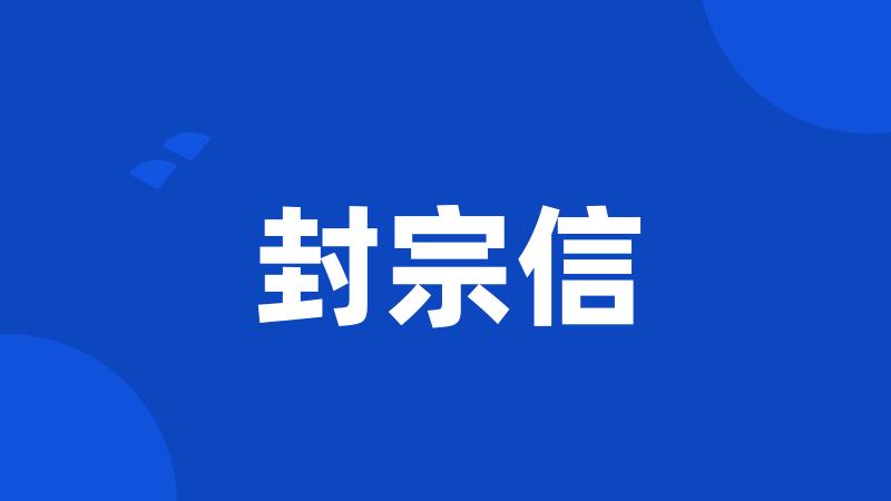 封宗信