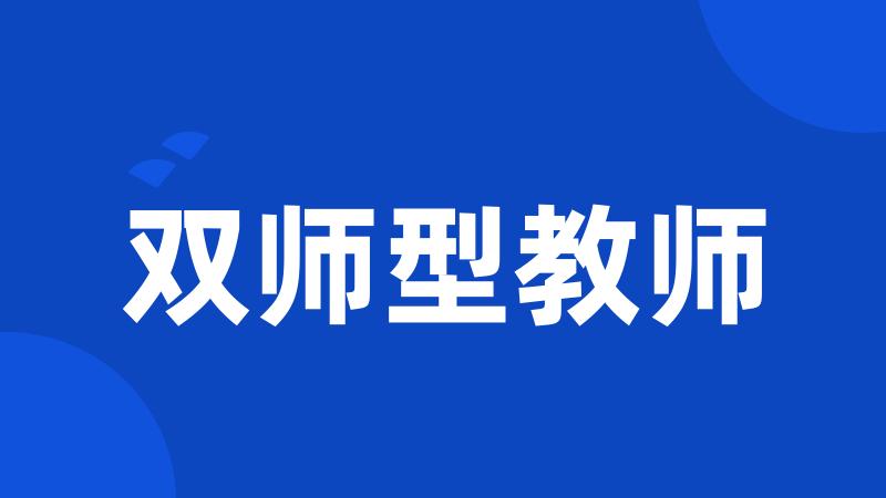 双师型教师