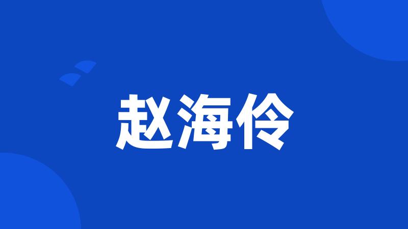 赵海伶