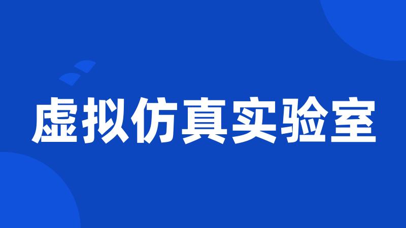 虚拟仿真实验室