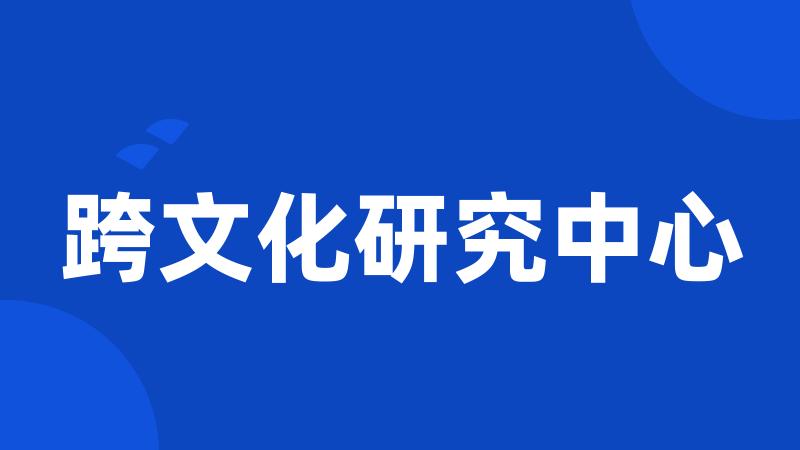 跨文化研究中心