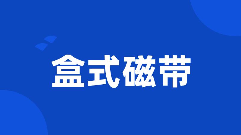盒式磁带