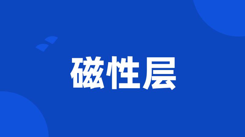 磁性层