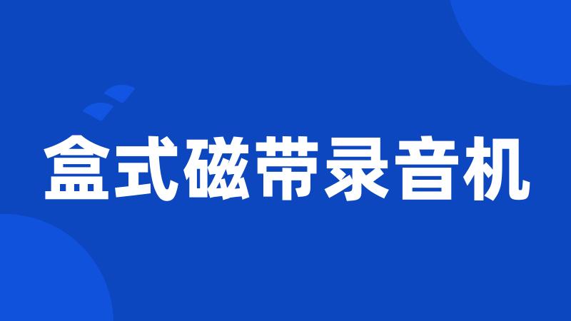盒式磁带录音机