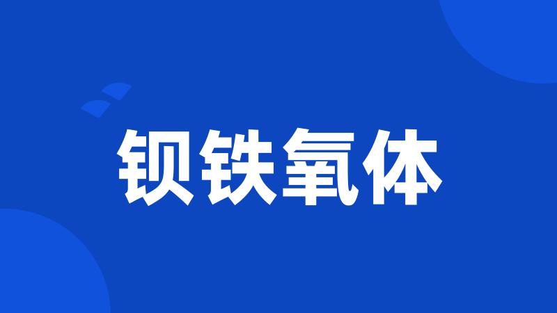 钡铁氧体