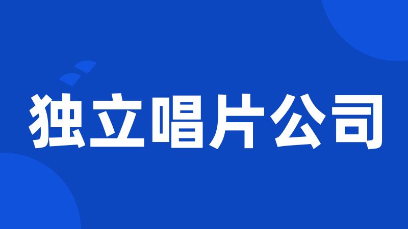 独立唱片公司